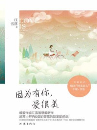 《因为有你,爱很美》-江雪落