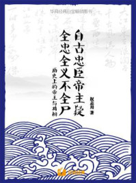 《自古忠臣帝主疑,全忠全义不全尸:历史上的帝王与将相》-权志用