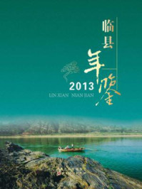 《临县年鉴(2013)》-张海红