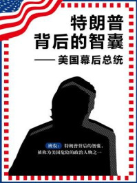 《特朗普背后的智囊:美国幕后总统》-王国章
