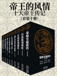 《古代帝王传记丛书(全十册)》-李丹丹