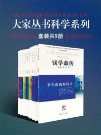 《大家丛书科学系列(全九册)》-郭梅
