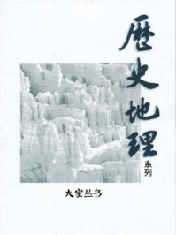 《大家丛书·历史地理系列(全十三册)》-李娟娟,李怜怜