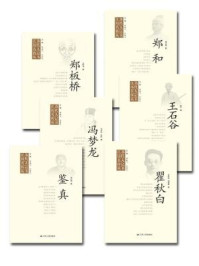 《江苏历代名人传记丛书(全六册)》-王同书