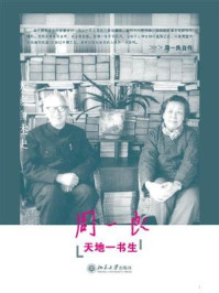《天地一书生 (大家自述史系列)》-周一良-mobi、epub、azw3、pdf电子书免费下载/宝阳读书小站