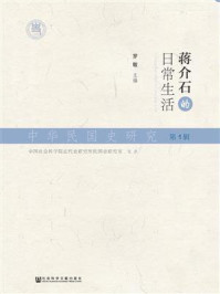 《中华民国史研究(第1辑):蒋介石的日常生活》-罗敏 主编