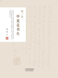 《周一良:毕竟是书生》-周一良