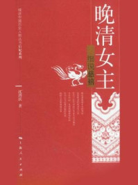 《晚清女主:细说慈禧(细说中国历史人物丛书·后妃系列)》-沈渭滨