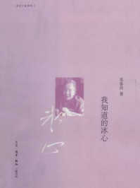 《我知道的冰心》-吴泰昌-mobi、epub、azw3、pdf电子书免费下载/宝阳读书小站
