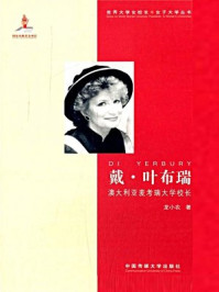 《戴·叶布瑞:澳大利亚麦考瑞大学校长》-龙小农