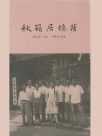 《秋籁居忆旧》-成公亮