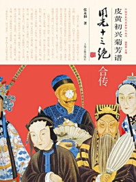 《皮黄初兴菊芳谱:同光十三绝合传》-张永和