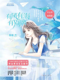 《有风有海有别离(毕业季·雨落篇)》-简蔓