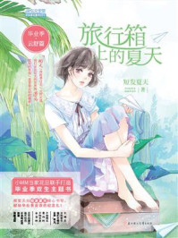 《旅行箱上的夏天(毕业季·云舒篇)》-短发夏天