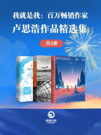 《我就是我:百万畅销作家卢思浩作品精选集(全3册)》-卢思浩