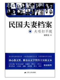 《民国夫妻档案:夫唱妇不随》-诸荣会