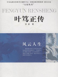 《风云人生:叶笃正传》-王舒-mobi、epub、azw3、pdf电子书免费下载/宝阳读书小站