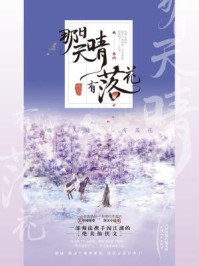 《那日天晴有落花》-晚乔