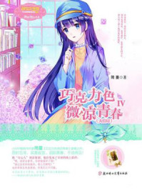 《巧克力色微凉青春4(大结局)》-简蔓
