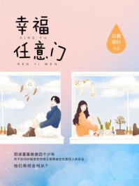 《幸福任意门》-花舞陌轩