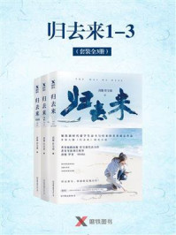 《归去来1-3(套装全3册)》-高璇