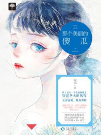 《那个美丽的傻瓜》-东耳