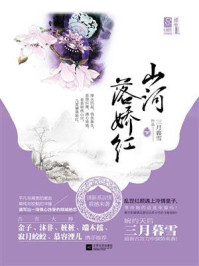 《山河落娇红(下)》-三月暮雪