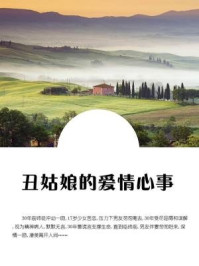 《丑姑娘的爱情心事》-石地