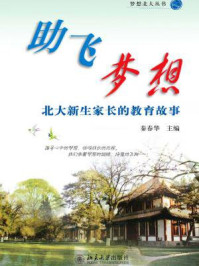 《助飞梦想:北大新生家长的教育故事(梦想北大丛书)》-秦春华