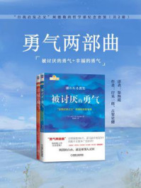 《勇气两部曲:被讨厌的勇气+幸福的勇气 (全2册)》-岸见一郎,古贺史健