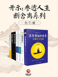《开示:参透人生断舍离系列(全七册)》-王觉仁,华智仁波切,学诚