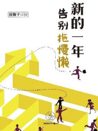 《新的一年,告别拖懒慢》-蓝狮子财经