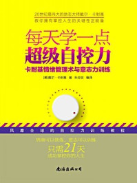 《每天学一点超级自控力:掌控术与意志力》-戴尔·卡耐基