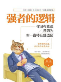 《强者的逻辑:你没有变强,是因为你一直待在舒适区》-高原
