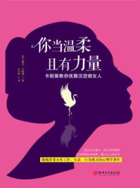 《读美文库:你当温柔,且有力量》-戴尔·卡耐基