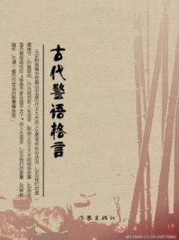 《古代警语格言》-石地