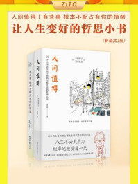 《让人生变好的哲思小书:人间值得+有些事 根本不配占有你的情绪(全2册)》-枡野俊明