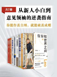 《从新人小白到意见领袖的逆袭指南(全7册)》-李柘远