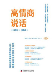 《高情商说话》-谷厚志