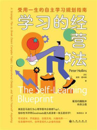 《学习的经营法:受用一生的自主学习规划指南》-彼得·霍林斯