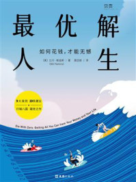 《最优解人生:如何花钱,才能无憾》-比尔·帕金斯