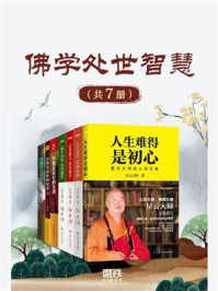 《佛学处世智慧(全7册)》-星云大师