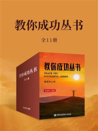 《教你成功丛书(全11本)》-张桂荣