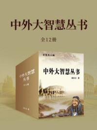 《中外大智慧丛书(全12册)》-刘长江