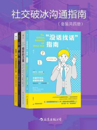 《社交破冰沟通指南(全4册)》-克萝尔·弗来明