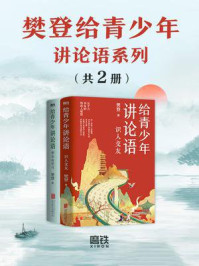 《樊登给青少年讲论语系列(全2册)》-樊登