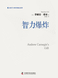 《智力爆炸》-拿破仑·希尔