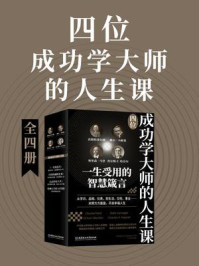 《四位成功学大师的人生课(全4册)》-查斯特菲尔德