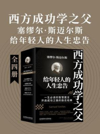 《西方成功学之父塞缪尔·斯迈尔斯给年轻人的人生忠告(全4册)》-塞缪尔· 斯迈尔斯