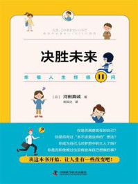《决胜未来:幸福人生终极11问》-河田真诚